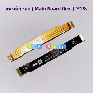 แพรต่อบรอด（Main Board flex ）vivo Y15s / Y21 2021