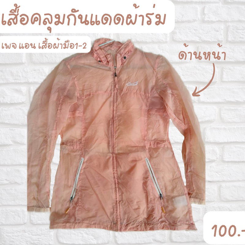 เสื้อคลุมกันเเดดผ้าร่ม