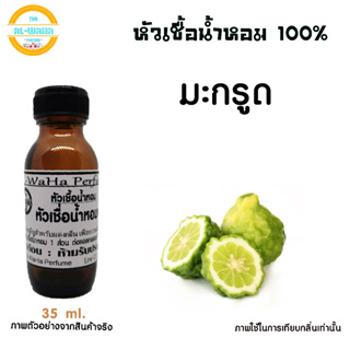 หัวเชื้อน้ำหอมแท้ กลิ่น มะกรูด ปริมาณ 35 ml. สินค้าพร้อมส่ง