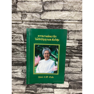 การอบรมพัฒนาจิตให้เกิดสันติสุขคุณแม่ ดร.สิริ กรินชัย (หนังสือมือสอง)&gt;99books&lt;