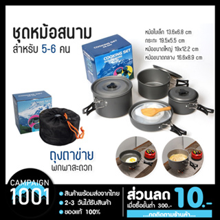 DS500 / SY-200 Outdoor Camping Cooking Set DS500 / SY200 ชุดหม้อสนามแคมป์ปิ้งสำหรับ5-6คน(ชุดใหญ่)