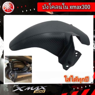 บังโคลนใน yamaha xmax300 (2018-2023) abs สินค้าตรงรุ่น พร้อมส่ง ราคาโรงงาน บังโคลนxmax300 กันดีดxmax300 บังไดxmax300