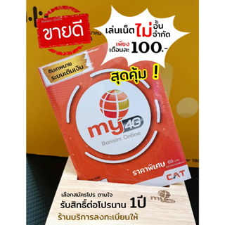 (my.15)ซิมเทพมาย สมัครเล่นเน็ตไม่อั้น ไม่จำกัด เดือนละ 100 บาทสุดคุ้ม ร้านบริการลงทะเบียนให้ ฟรี