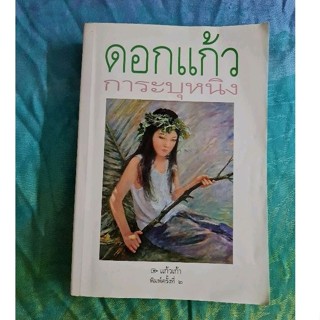 ดอกแก้วการะบุหนิง  (ฉบับพิมพ์ครั้งที่  2 )