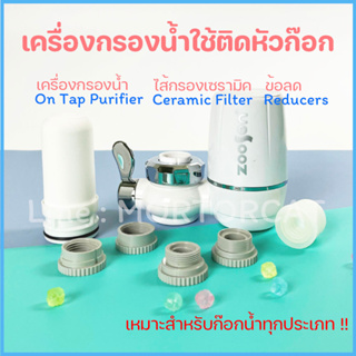 ภาพหน้าปกสินค้าเครื่องกรองน้ำ 7 ชั้น เครื่องกรองน้ำใช้  และไส้กรองเซรามิค Ontap water purifier Ceramic Filters ซึ่งคุณอาจชอบราคาและรีวิวของสินค้านี้