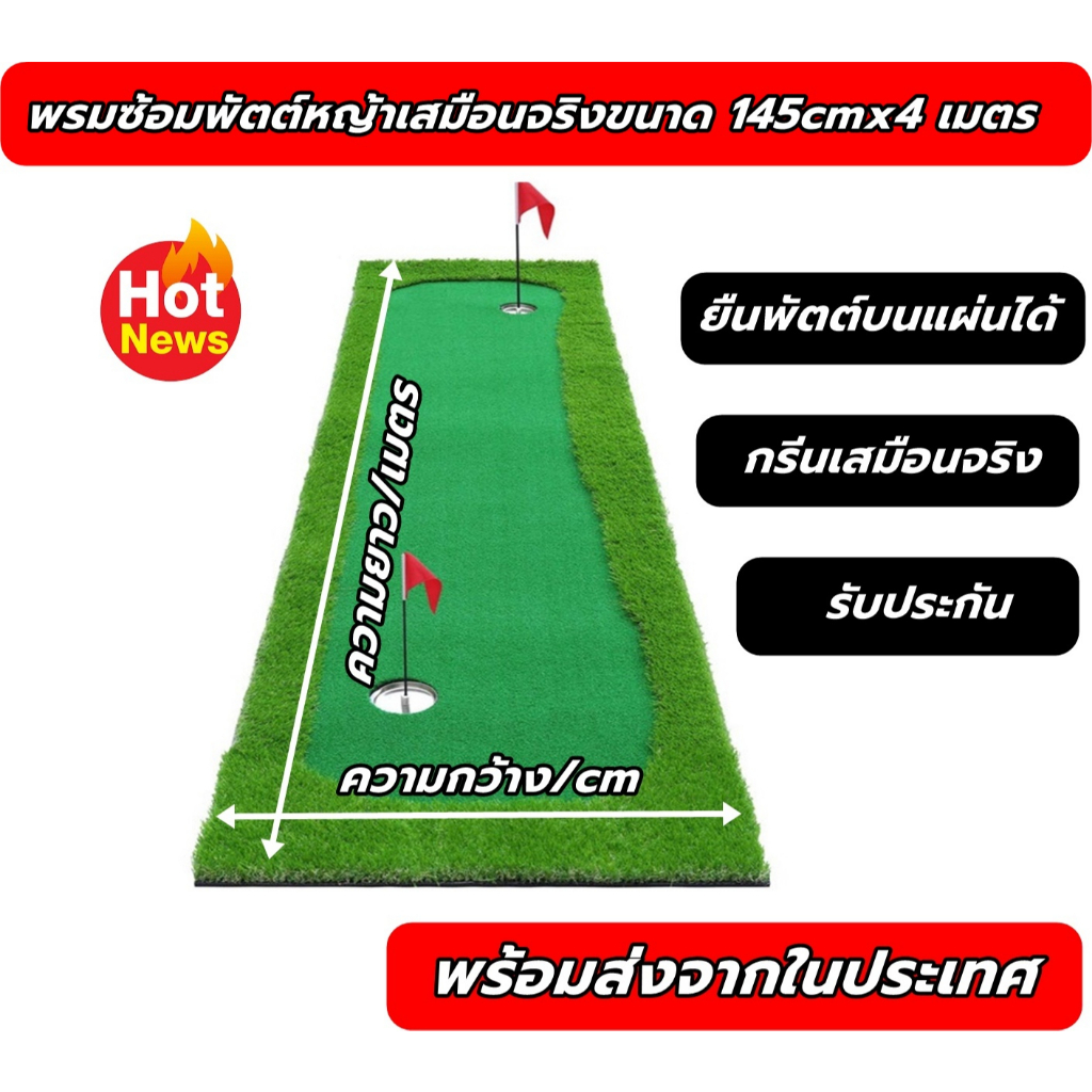 2bh-พรมซ้อมพัตต์ขนาด-145cm-ยาว-4-เมตร-กรีนพัตต์กอล์ฟ-สนามพัตต์กอล์ฟหญ้าเทียมเสมือนจริง-รับประกันซ่อมฟรี-1-ปี