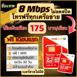 ภาพหน้าปกสินค้าซิมเทพTrue 15mbps1ปี เติม200ต่อเดือน,true2Mbpsไม่อั้น1ปี,2mbโทรฟรีทุกเครือข่าย 6เดือน เน็ตไม่ลดสปรีด โปรใหม่ล่าสุด ที่เกี่ยวข้อง