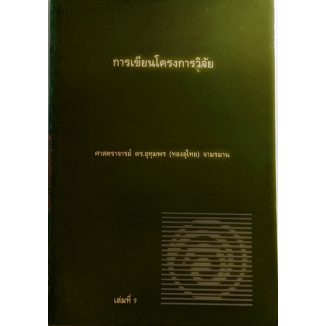 การเขียนโครงการวิจัย-หนังสือหายากมาก