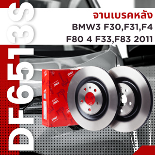 จานเบรคหลัง BMW 3 F30,F31,F4,F80 4 F33,F83 2011 DF6513S TRW ราคาต่อใบ