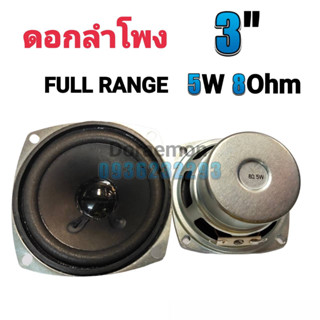 ดอกลำโพง 3" 5W 8Ohm full range