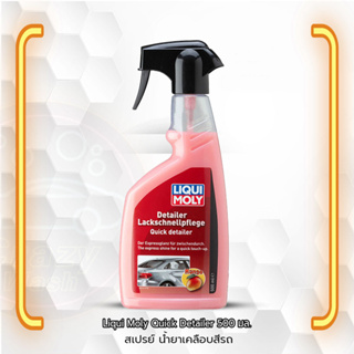 สเปรย์ น้ำยาเคลือบสีรถ Liqui Moly Quick Detailer 500 ml. จากเยอรมัน crazy wash