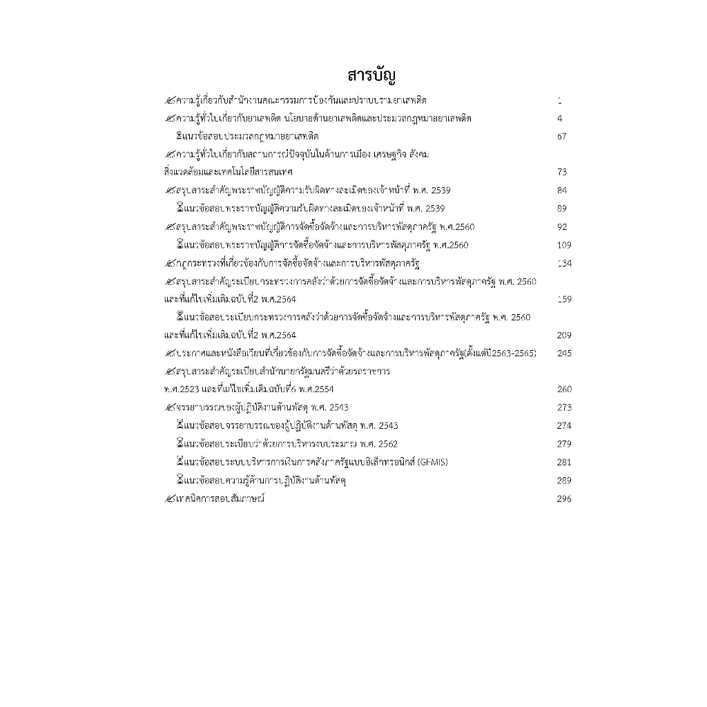 คู่มือสอบนักวิชาการพัสดุปฏิบัติการ-สำนักงาน-ป-ป-ส-ปี-2566