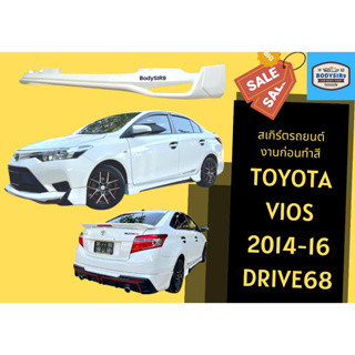 สเกิร์ตงานดิบ 💥 Toyota Vios 2014-16 DRIVE68