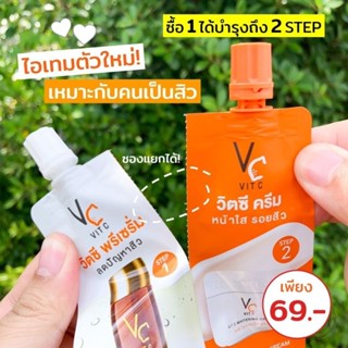 ครีมซองน้องฉัตร 2 in 1 วิตซีพรีเซรั่ม+วิตซีครีมขนาด 8 กรัม