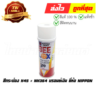 สีกระป๋อง H45 = NH364 บรอนซ์เงิน ยี่ห้อ Nippon ( (8851286008899)