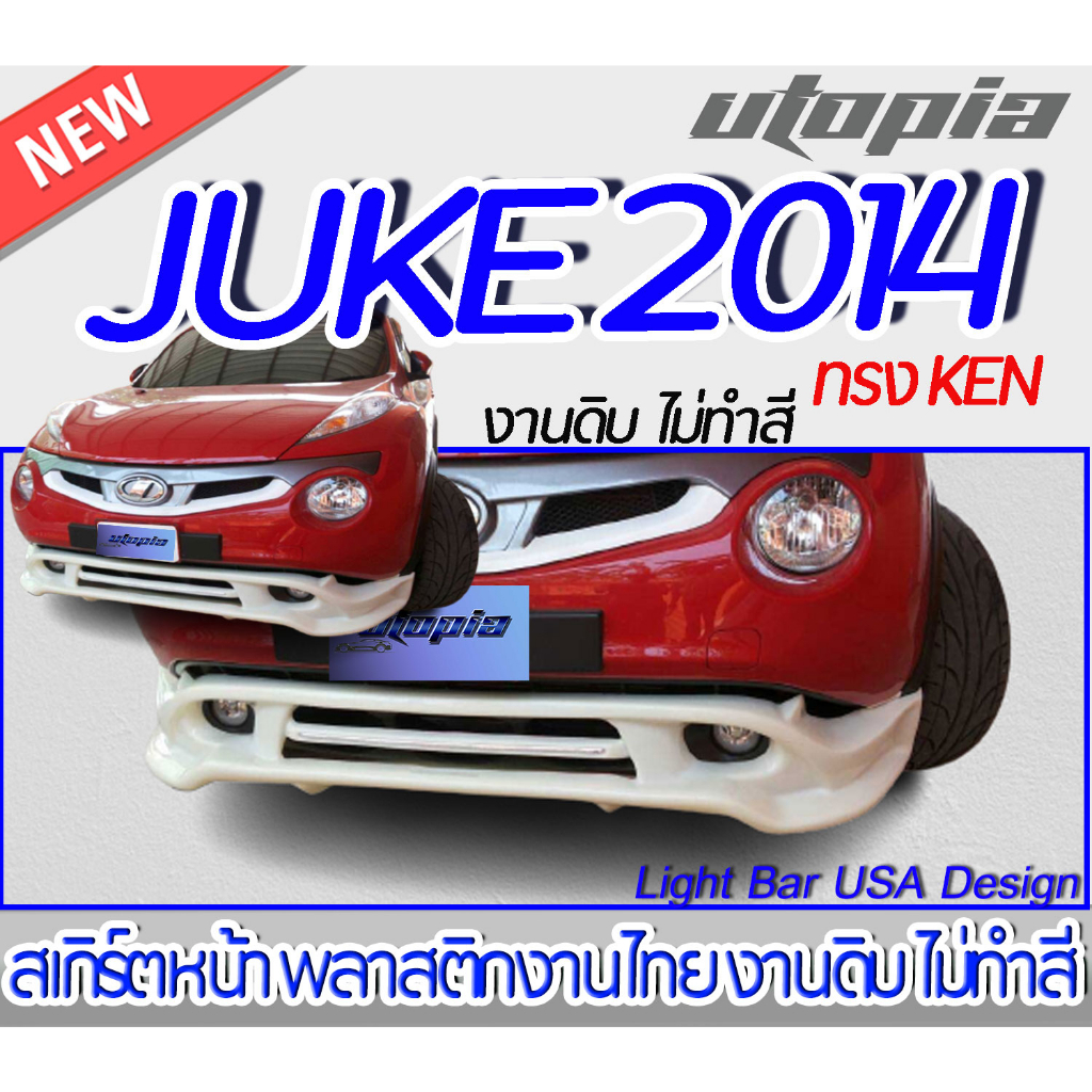 สเกิร์ตรถ-juke-2014-สเกิร์ตหน้า-ทรง-ken-พลาสติก-งานไทย-abs-ไม่ทำสี