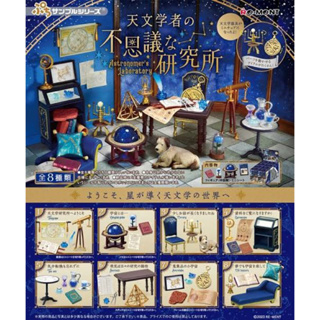 Rement Miniature AstronomerS Laboratory รีเม้น ของจิ๋ว ของใหม่ แยกขาย