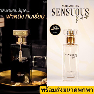 MADAME FIN แท้💯%💓น้ำหอมมาดามฟิน Sensuous By Kachapa ขนาด15ml. น้ำหอมสำหรับผู้ชายและสำหรับผู้หญิง💓น้ำหอมมดดำ Thai perfume