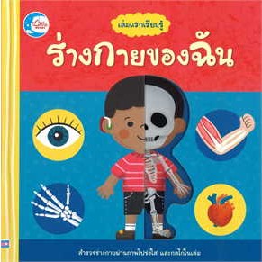 หนังสือ เล่มแรกเรียนรู้ ร่างกายของฉัน ผู้เขียน: Macmillan Publishers สนพ.: ลิตเติลฮาร์ท/LittleHeart หนังสือเด็กพํฒนาสมอง