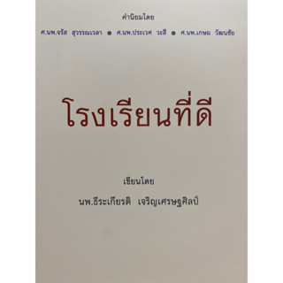 9786169412106 c112โรงเรียนที่ดี(ธีระเกียรติ เจริญเศรษฐศิลป์)