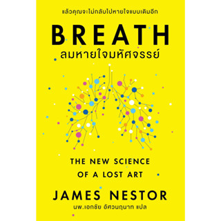 หนังสือ Breath : ลมหายใจมหัศจรรย์