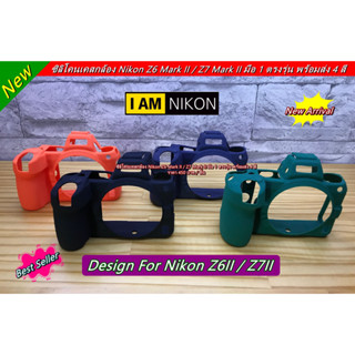 Hit Item !!! เคสซิลิโคน Nikon Z6II Z7II มือ 1 ตรงรุ่น พร้อมส่ง 4 สี