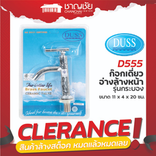 [🔥ลดล้างสต็อค] DUSS ก๊อกเดี่ยวอ่างล้างหน้า D555 รุ่น กระบอง สีเงินเงา