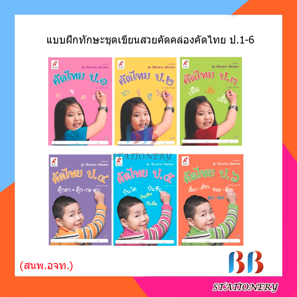 ชุดเขียนสวย-คัดคล่อง-คัดไทย-ป-1-6-อจท