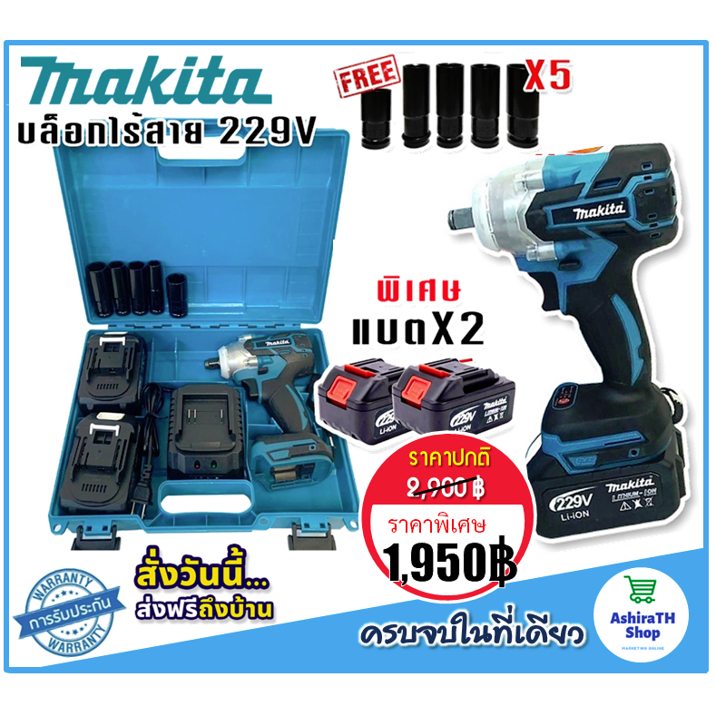 makita-บล็อกไร้สาย-229v-พร้อมแบต-lithuim-li-ion-2-ก้อนใหญ่-ฟรี-ลูกบ๊อก-5-ขนาด-brushless-mortor