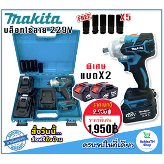 Makita  บล็อกไร้สาย 229V พร้อมแบต Lithuim Li-ion 2 ก้อนใหญ่ ฟรี ลูกบ๊อก 5 ขนาด (  BRUSHLESS  MORTOR)