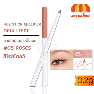 ฟอร์ยูทู สติ๊ก อายไลเนอร์ เนื้อเจล เขียนลื่น กันน้ำ 0.2 กรัม 4U2 STICK EYELINER 0.2g.