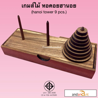 เกมส์ไม้ หอคอยฮานอย แบบวงกลม 9 ชั้น ของเล่นไม้ Hanoi Tower 9 pcs. wooden toy (pagoda tower 9 pcs.) เกมไม้ ของเล่นไม้