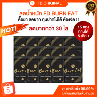 [ลดมากกว่า 30โล] โปร 15 ซอง FD BURN FAT สูตรคุมหิว อิ่มทิพย์ (ทานต่อเนื่อง 5 เดือน)