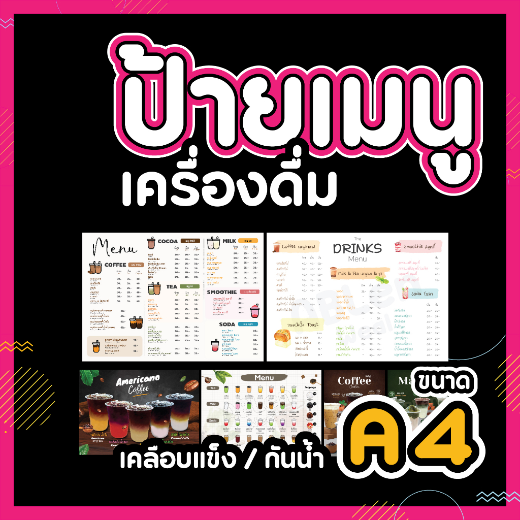 ป้ายเมนู-เครื่องดื่ม-ขนาด-a4-และ-a3-เคลือบใสอย่างดี