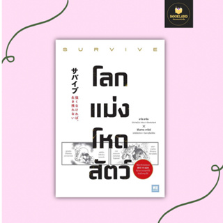 โลกแม่งโหดสัตว์ (SURVIVE)