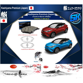 ผ้าเบรคหน้า Kashiyama Japan พรีเมี่ยม TOYOTA / C-HR 18-21 (รวมส่งแล้ว)