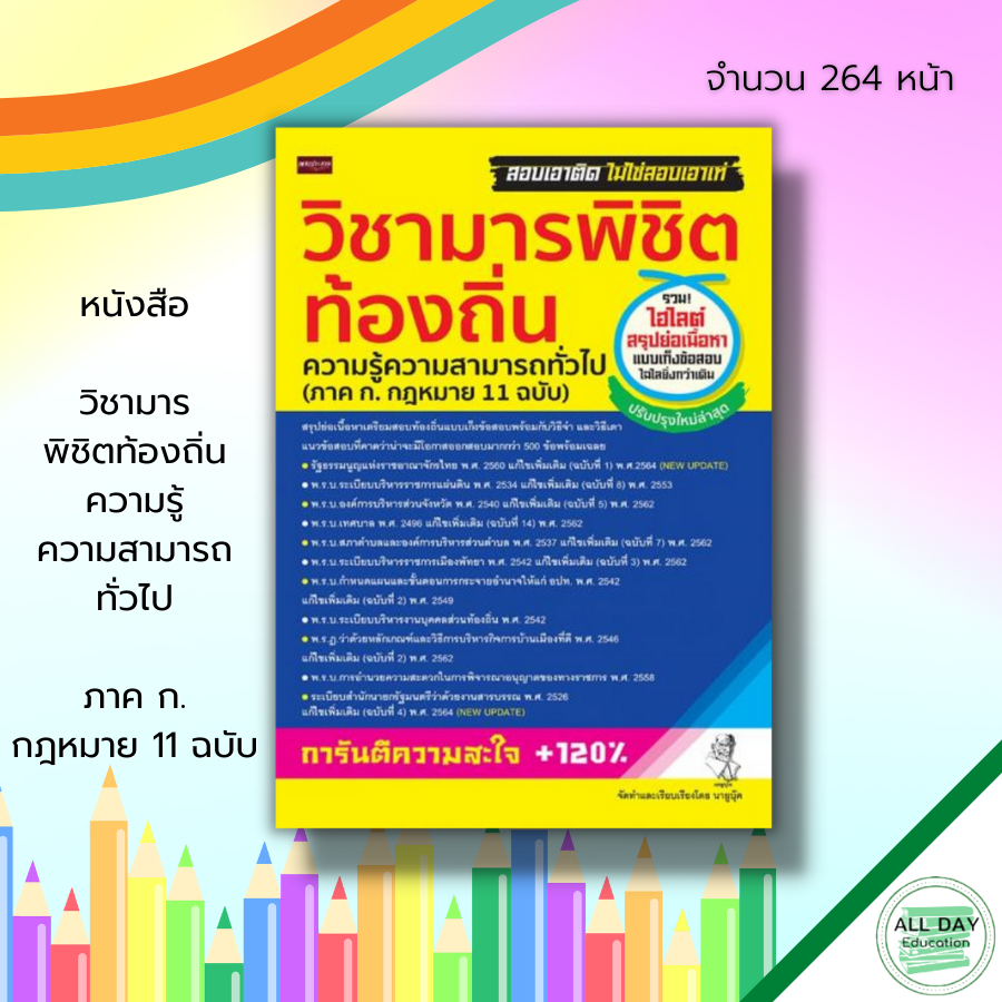 หนังสือ-วิชามาร-พิชิตท้องถิ่น-ความรู้ความสามารถทั่วไป-ภาคก-กฎหมาย11ฉบับ-คู่มือเตรียมสอบ-สอบราชการ-สอบบรรจุราชการ