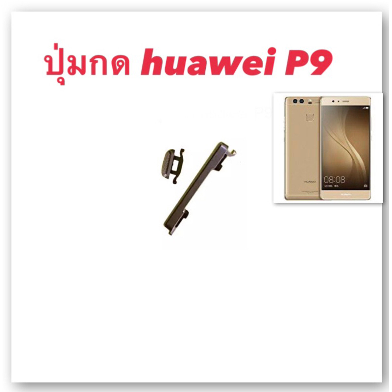 p9 huawei ปุ่มสวิตเปิด/ปิด เพิ่มลดเสียง อะไหล่มือถือ ปุ่ม huawei p9 ...