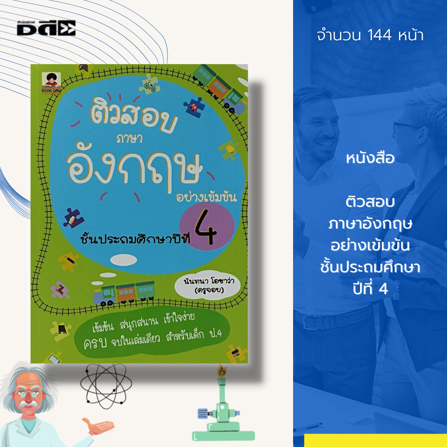 หนังสือ-ติวสอบภาษาอังกฤษ-อย่างเข้มข้น-ชั้นประถมศึกษาปีที่-4-เรียนพูด-อ่าน-เขียนภาษาอังกฤษ-คู่มือเรียน-คู่มือเตรียมสอบ