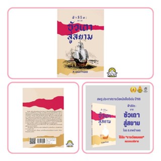 หนังสือ ฟ้าลิขิต : จากซัวเถาสู่สยาม เขียนโดย ส.เทพรำเพย (มือหนึ่งพร้อมส่ง) ราคาปก 220.-