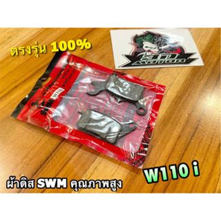 ผ้าดิส SWM ผ้าดิสเบรก คุณภาพสูง W110i W125i ปลาวาฬ ผ้าเบรก ผ้าเบรค ถุงแดง SWM