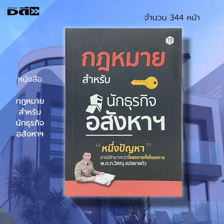 หนังสือ-กฎหมาย-สำหรับ-นักธุรกิจ-อสังหาฯ-กฎหมายที่ดิน-กฎหมายอาคาร-กฎหมายสิ่งปลูกสร้าง-สัญญาขายฝาก-สัญญาจำนอง-นายหน้า