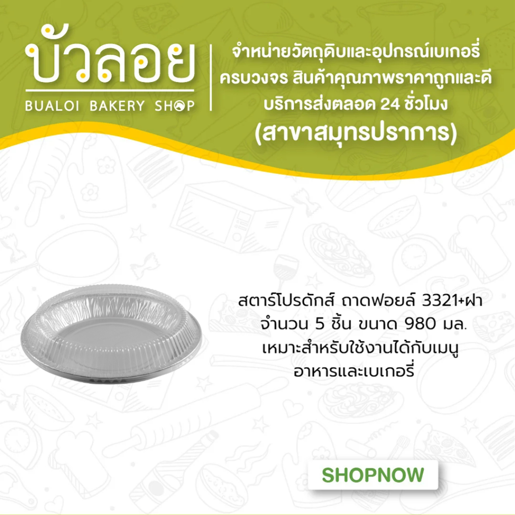 ถาดฟอยล์สตาร์โปรดักส์-3321-ฝา-5ชิ้น