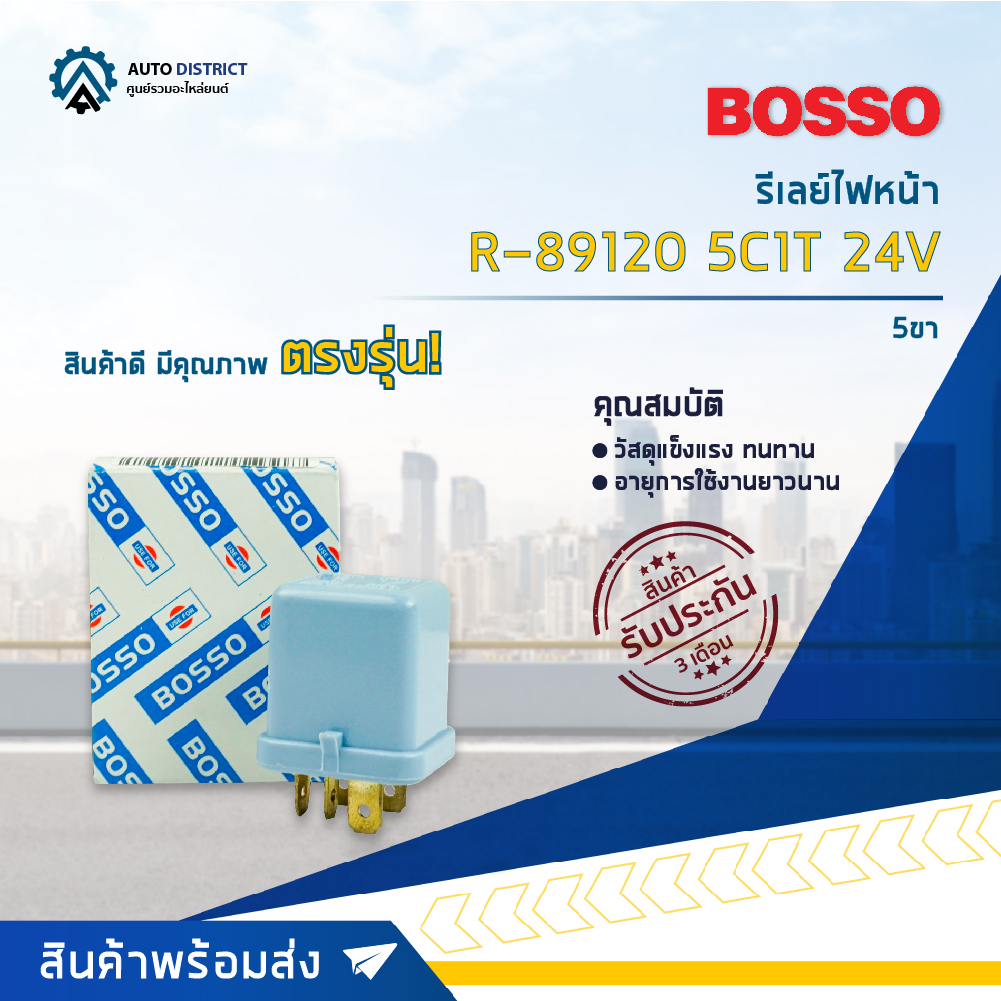 bosso-รีเลย์ไฟหน้า-r-89120-5c1t-24v-5ขา-จำนวน-1-ชิ้น