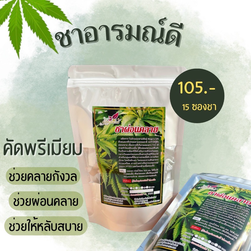 ชาอารมณ์ดี-ชาคลายเครียด-ชาผ่อนคลาย-ชาคลายกังวล