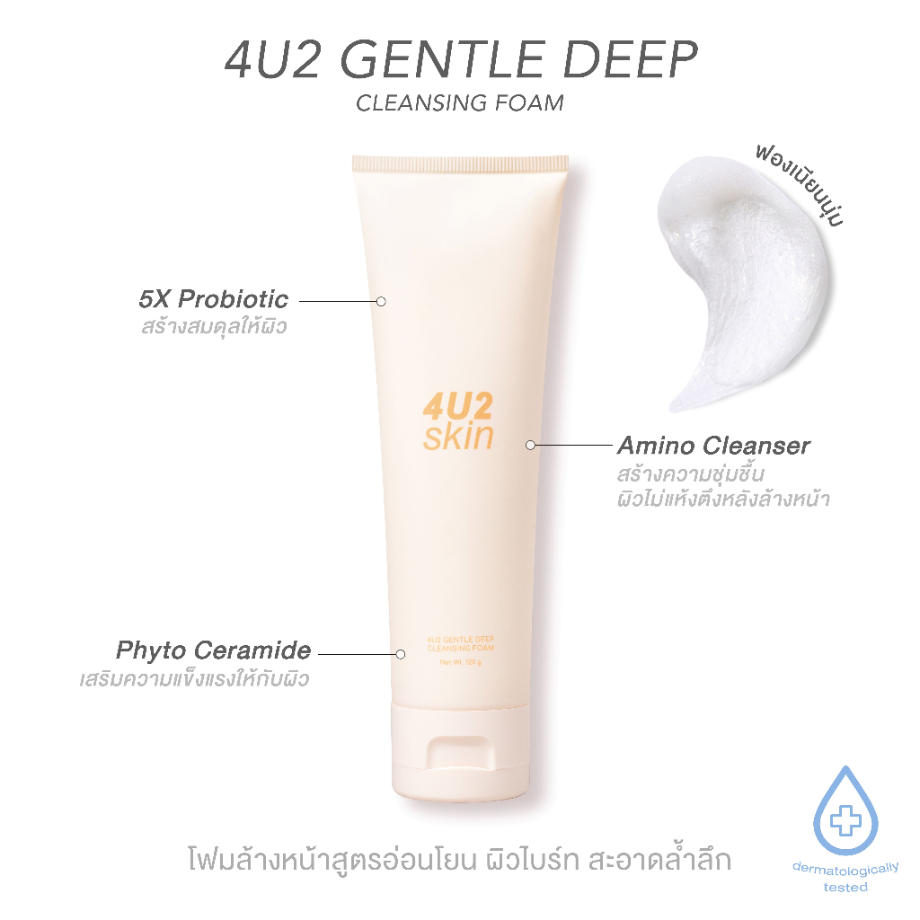 4u2-gentle-deep-cleansing-foam-โฟมล้างหน้าสูตรอ่อนโยน-ผิวไบร์ท-ใสปิ๊ง