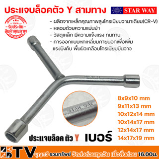 STARWAY ประแจบล็อคตัว Y บล็อคสามทาง ประแจบล็อค สามทาง ขนาด 8x9x10 - 14x17x19 mm  แบบสามทาง รับประกันคุณภาพ