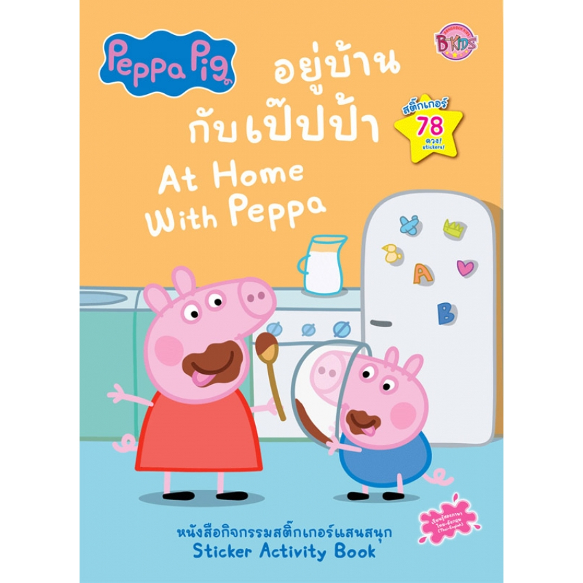 บงกช-bongkoch-หนังสือเด็ก-peppa-pig-อยู่บ้านกับเป๊ปป้า-at-home-with-peppa