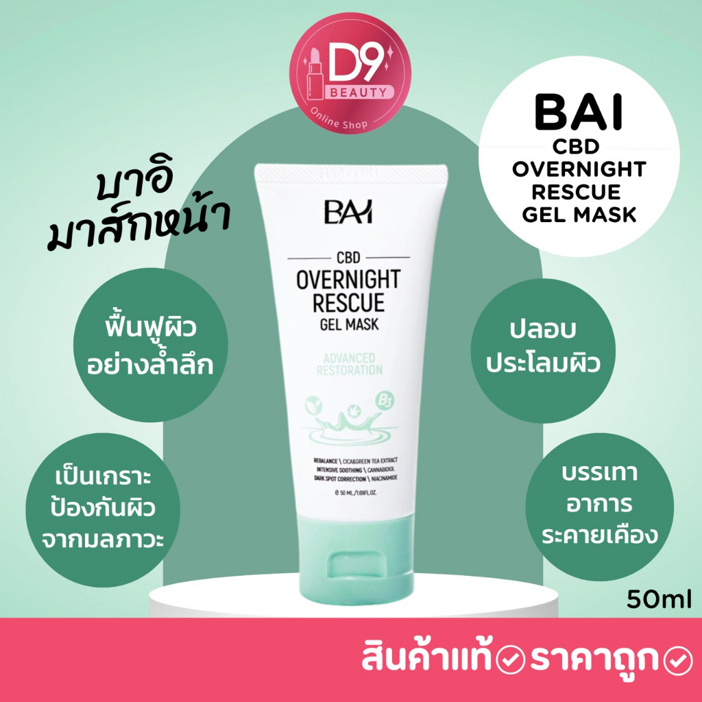 บาอิ-มาส์กหน้า-bai-cbd-overnight-rescue-gel-mask-50ml