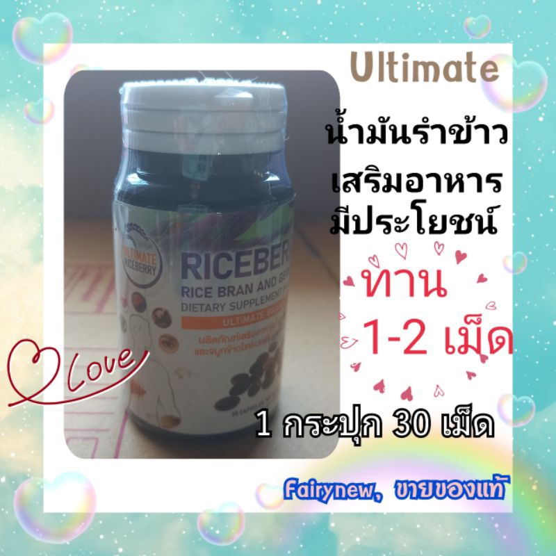 Ultimate rice berry oil 1 กระปุก 30 ซอฟเจล | Shopee Thailand